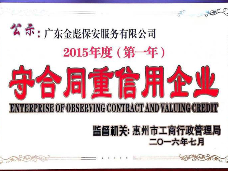 广东省守合同重信用企业2015