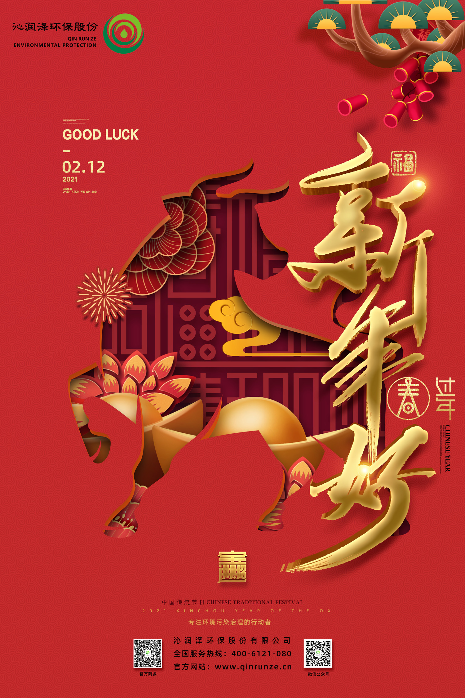 谨贺新年 牛年大吉