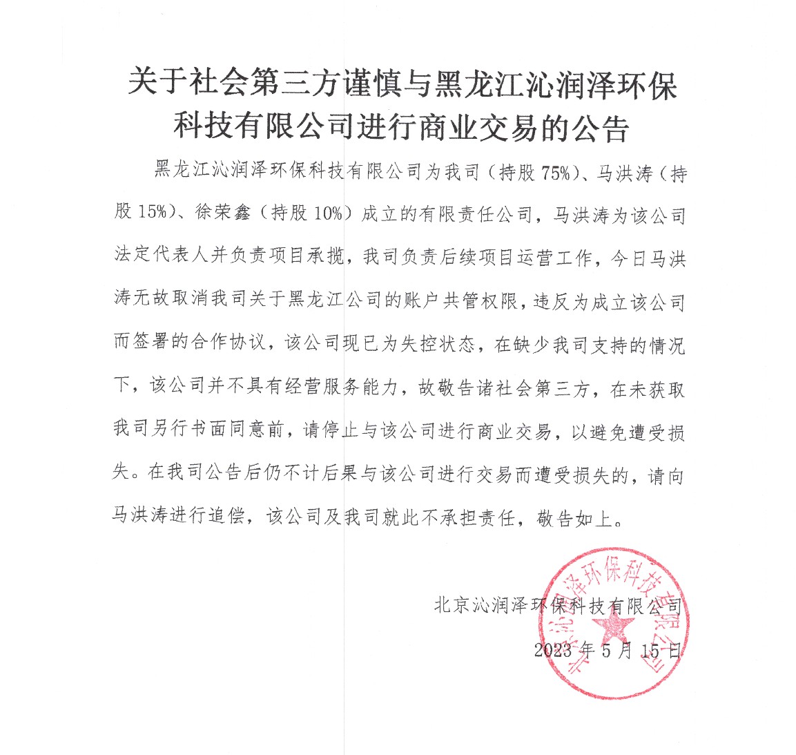 关于社会第三方谨慎与黑龙江沁润泽环保科技有限公司进行商业交易的公告