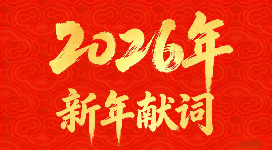 2026年新年献词
