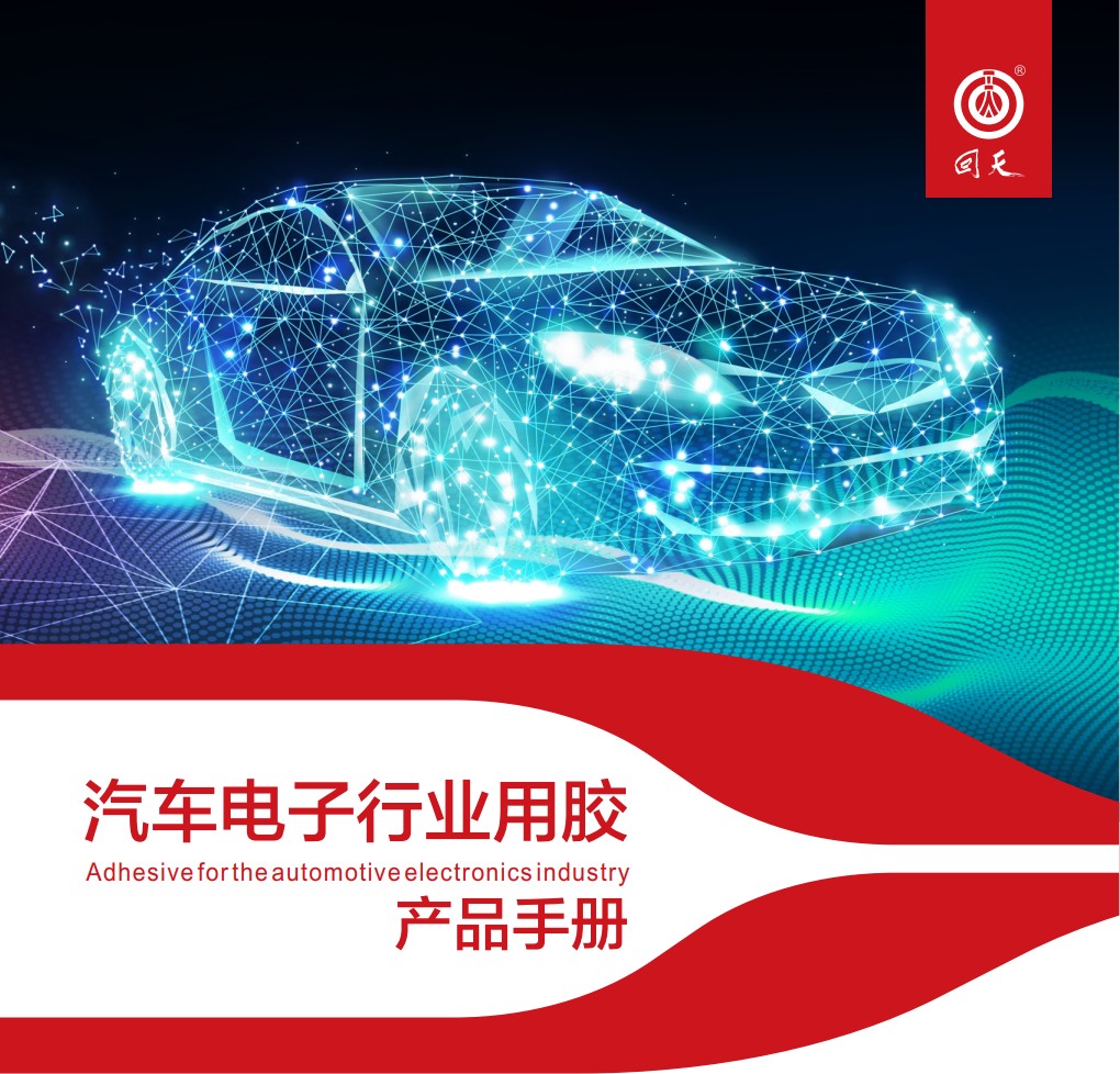 MROHOME回天汽车电子胶水产品手册