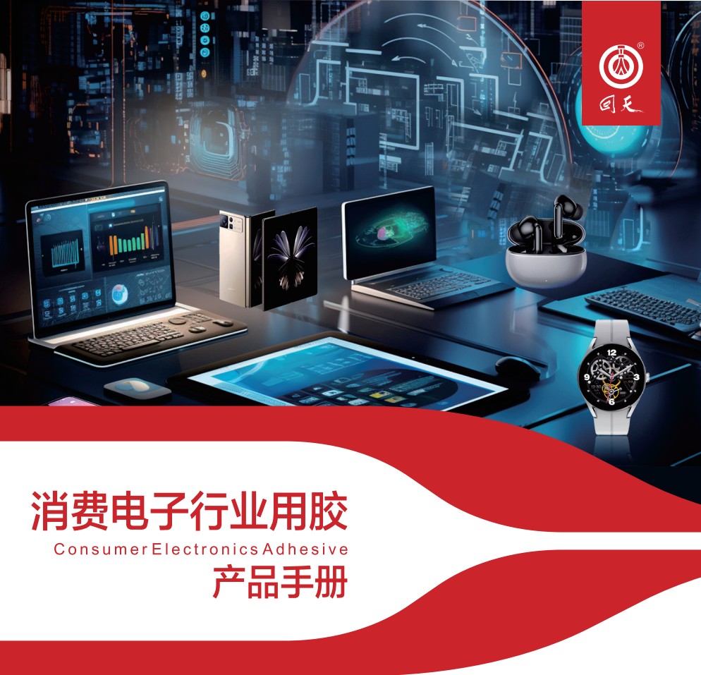 MROhome回天消费电子胶水产品主手册