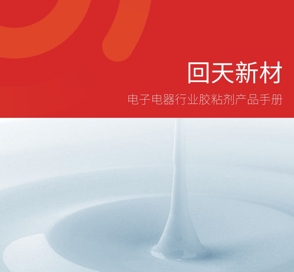电子胶水产品手册