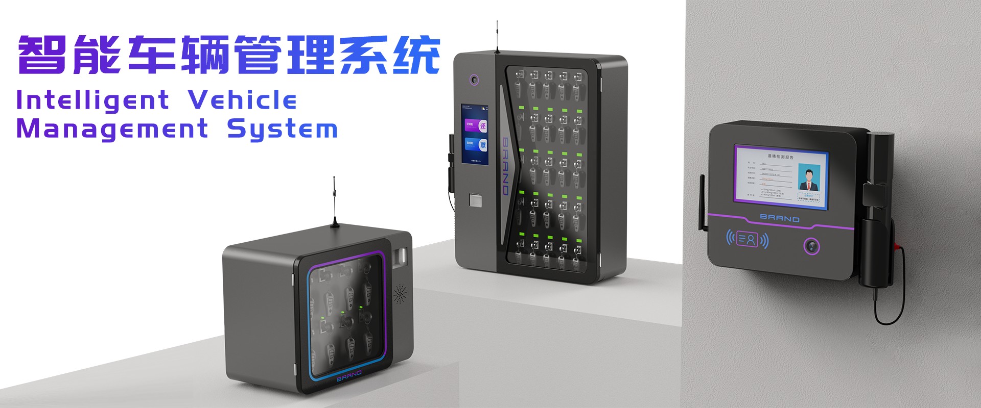 智能车辆管理系统
