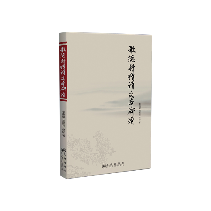 歌德抒情诗文本研读