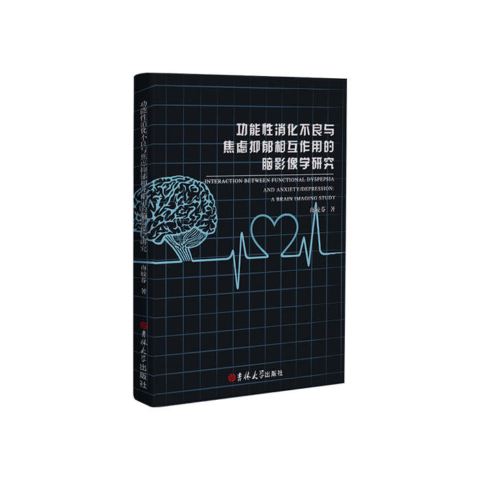 功能性消化不良与焦虑抑郁相互作用的脑影像学研究