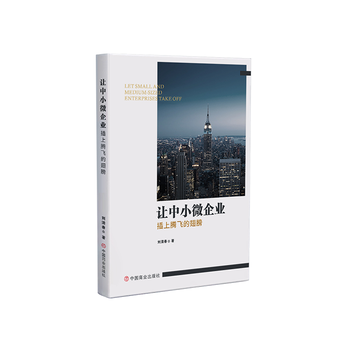 让中小微企业插上腾飞的翅膀