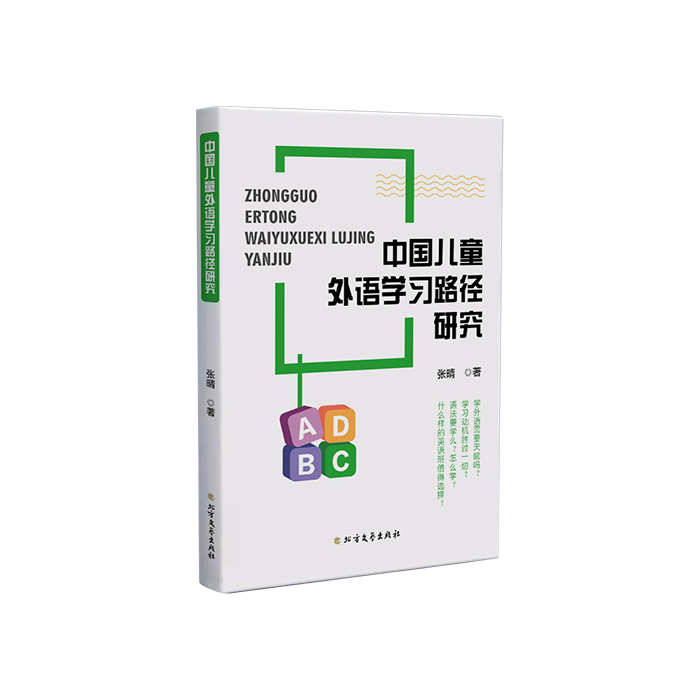 中国儿童外语学习路径研究