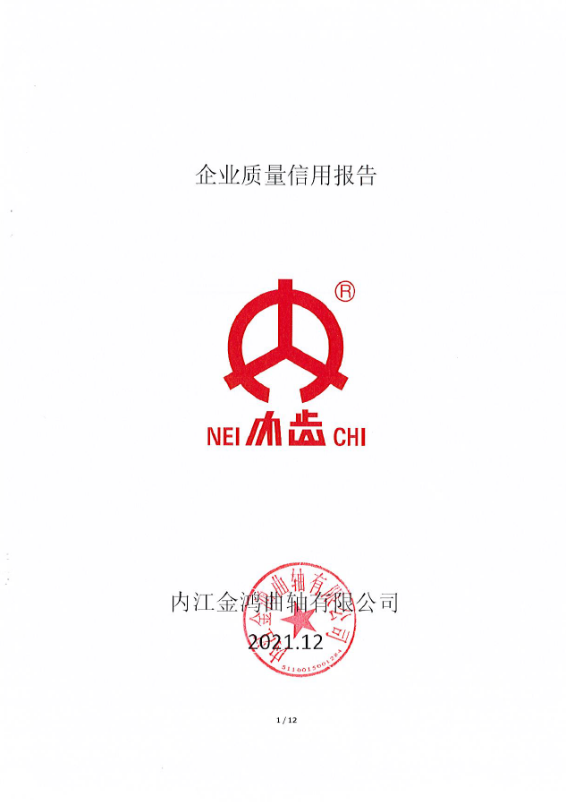 内江金鸿曲轴“企业质量信用报告”