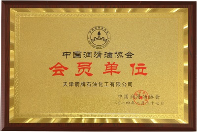 中国润滑油协会会员单位