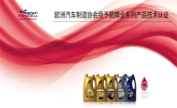 箭牌全系列产品获得欧洲汽车制造协会—车用润