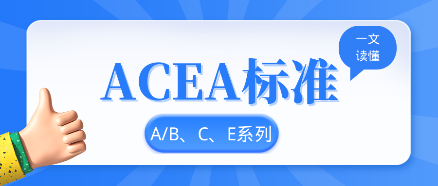 箭牌课堂 | 一文读懂润滑油ACEA标准！