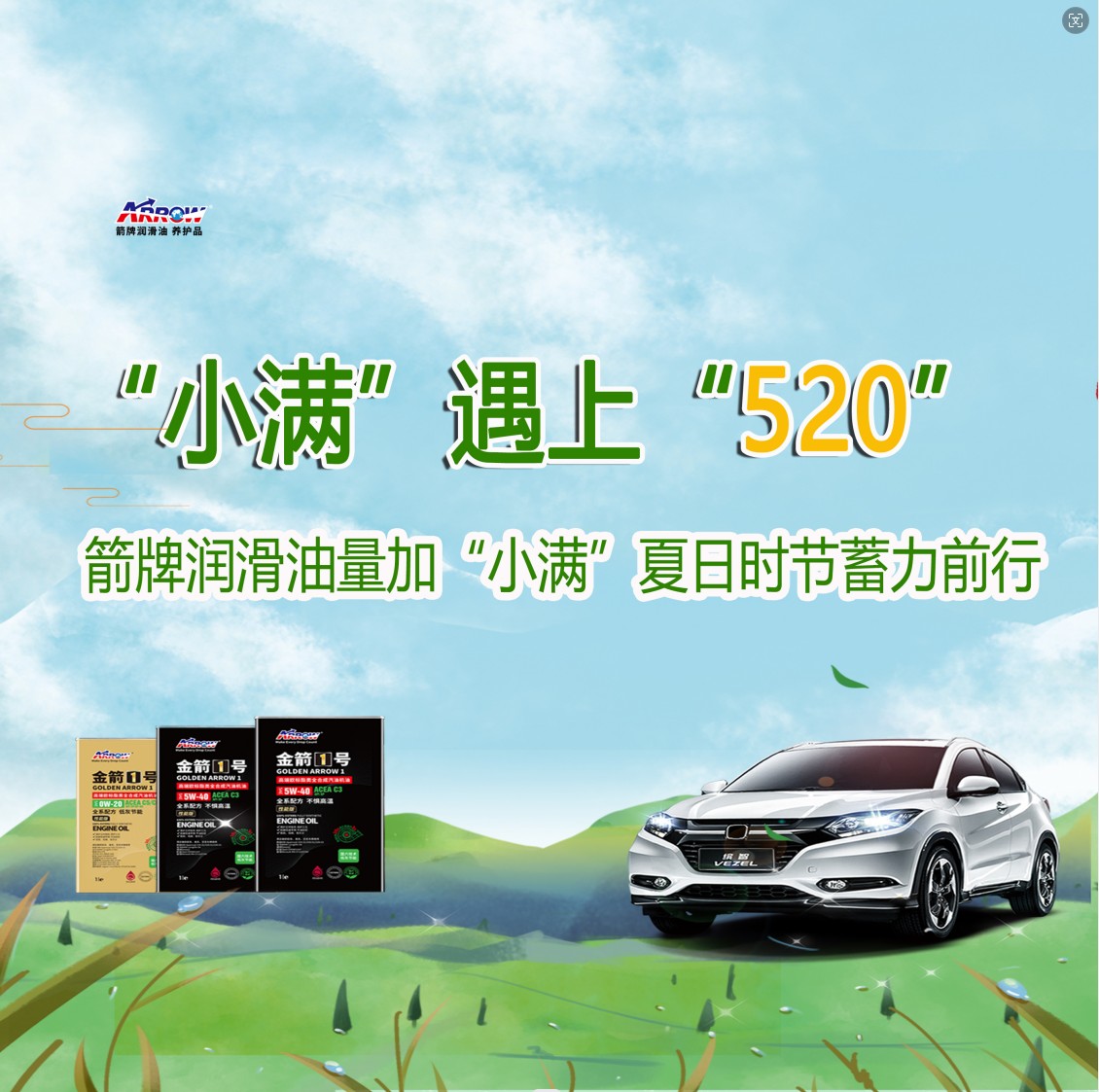 小满遇上520|爱车爱人需双营，润滑油量加“小满”，夏日时节蓄力前行