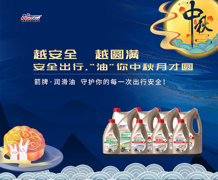 箭牌·润滑油 | 中秋假期安全出行，“油”你，中秋月才圆！