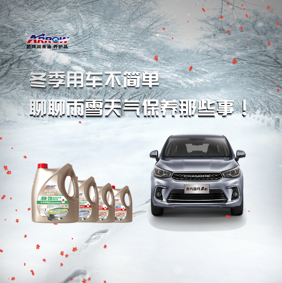 冬季用车不简单，箭牌润滑油和您一起聊聊雨雪天气保养那些事！