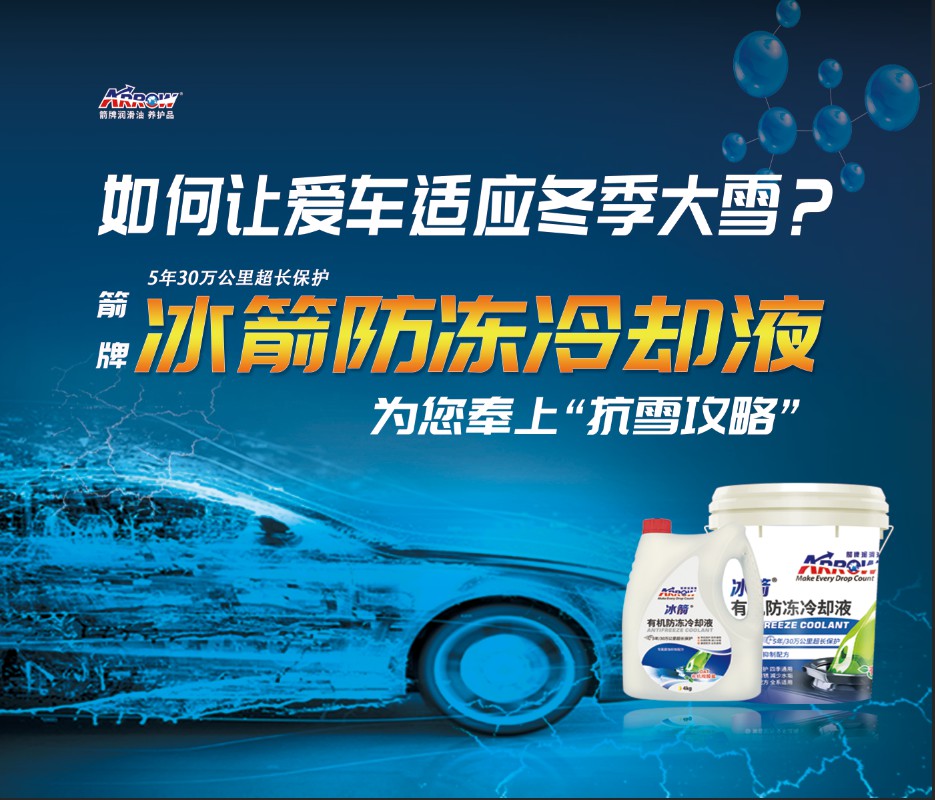 如何让爱车适应冬季大雪？箭牌润滑油送您“抗雪攻略”！！