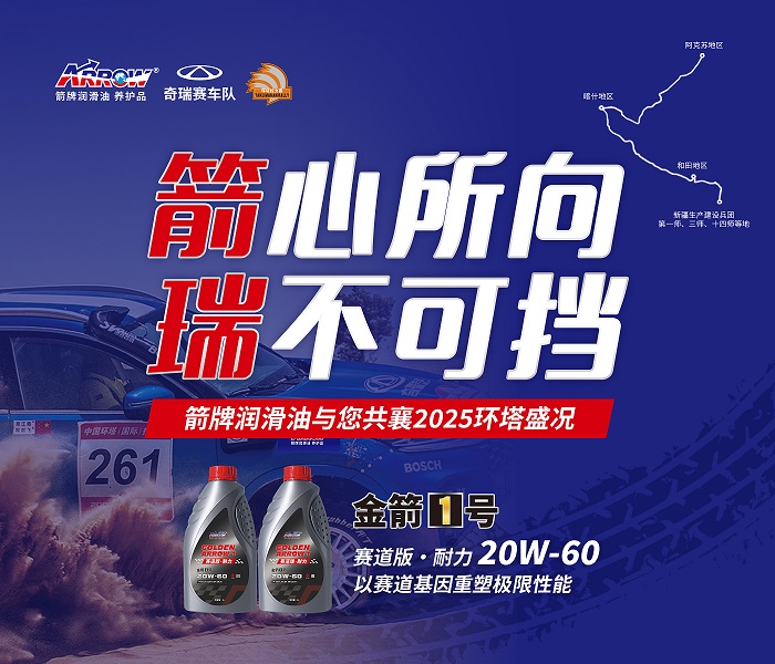 箭心所向 瑞不可挡 | 箭牌润滑油与您共襄2025环塔盛况！