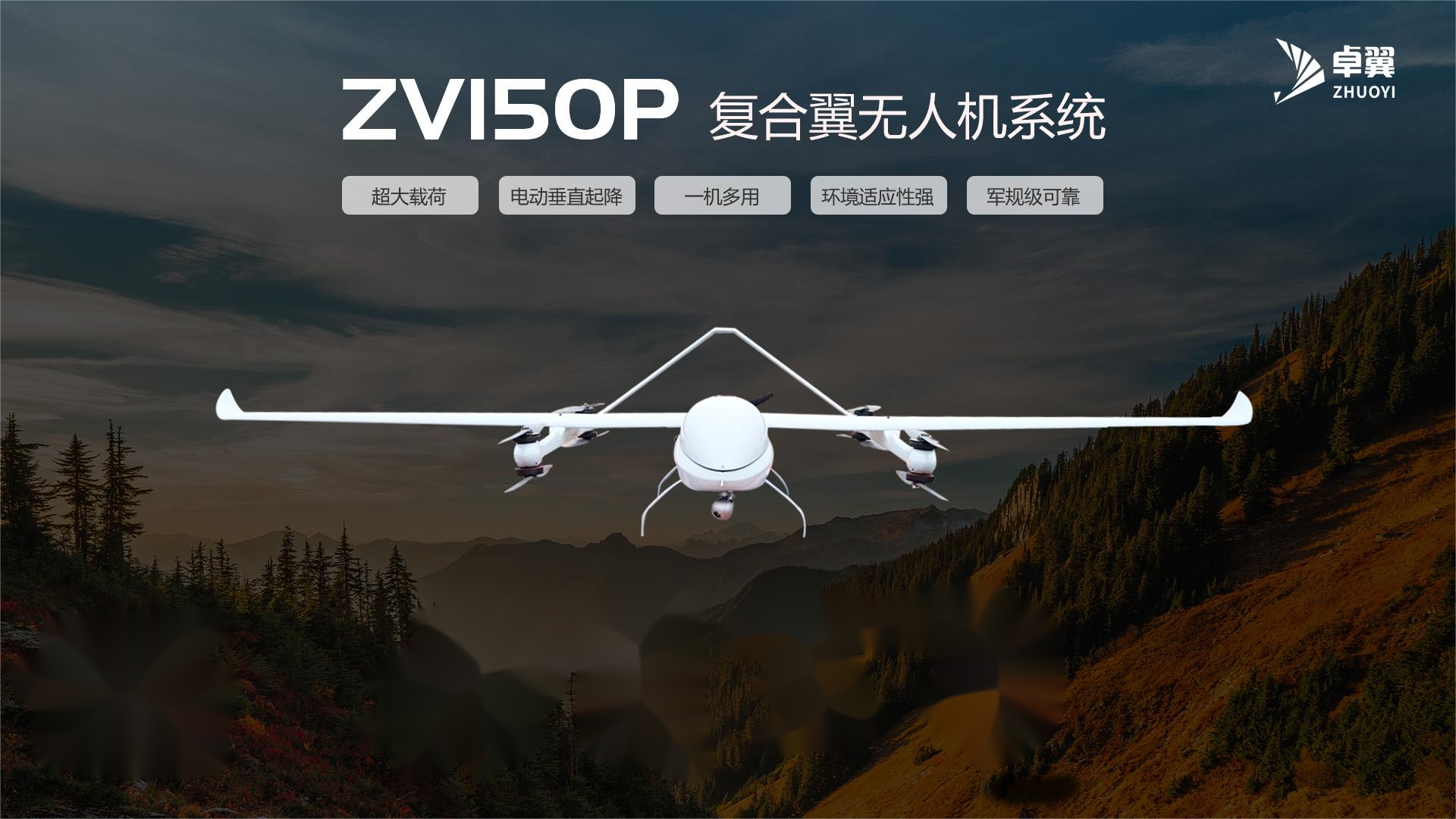 创新与实用并重：ZV150P复合翼无人机改变航空应急救援的未来