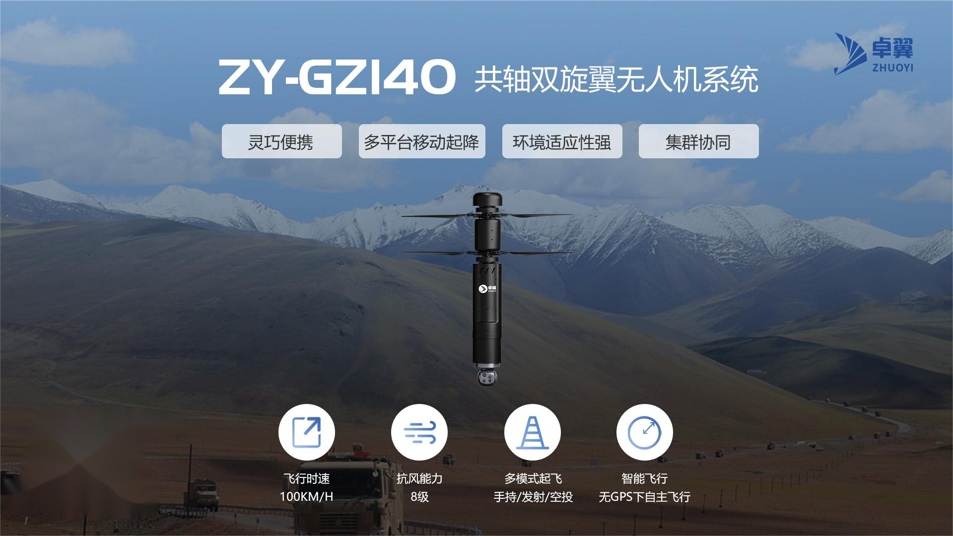 ZY-GZ140共轴双旋翼无人机