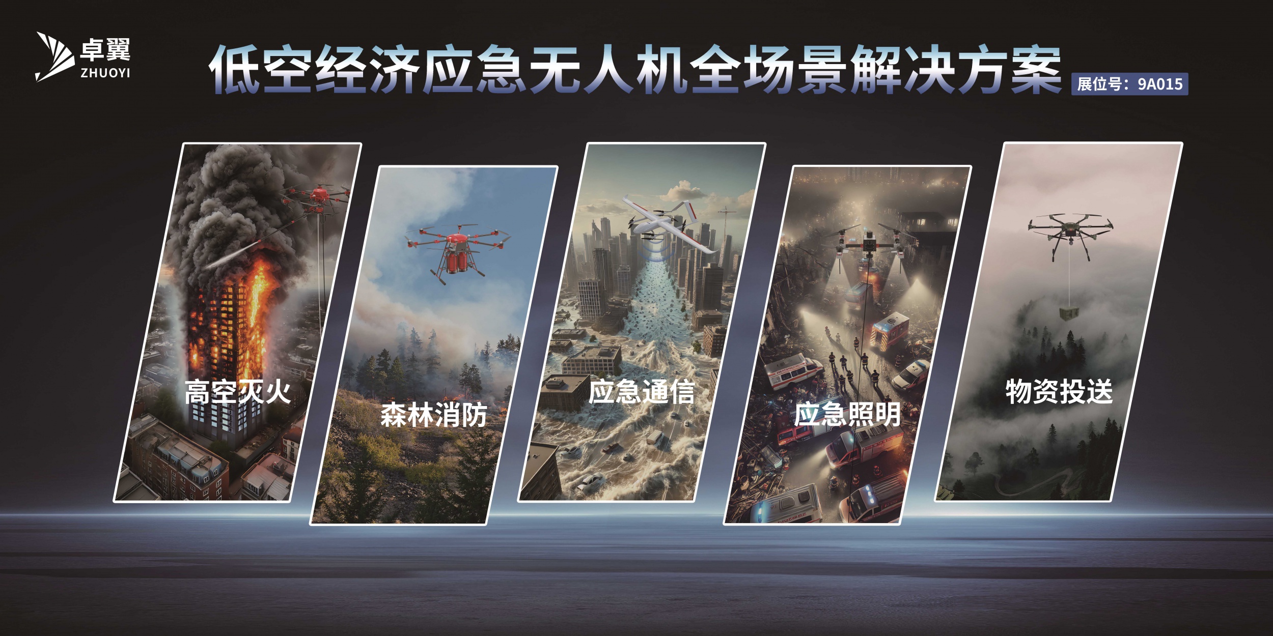逐新提质｜拓展低空经济场景，卓翼智能构建应急无人机全场景解决方案