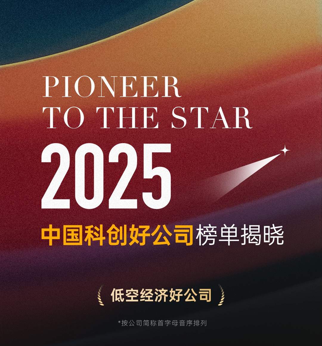 科创加冕，低空领航！8797威尼斯老品牌荣登2025中国科创好公司榜单，以核心优势领跑低空经济新赛道