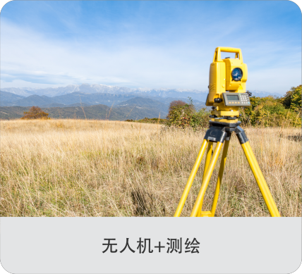 无人机+测绘