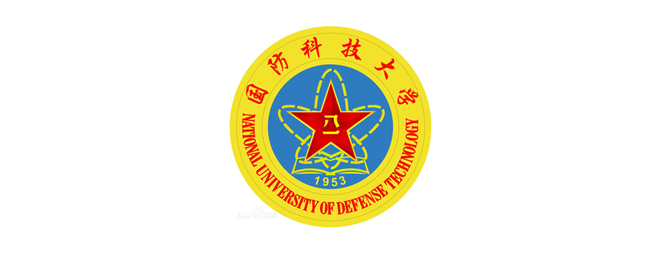 国防科技大学
