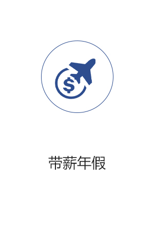 薪酬3