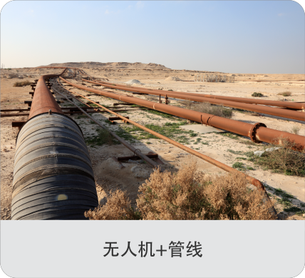 无人机+管线