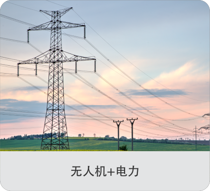 无人机+电力