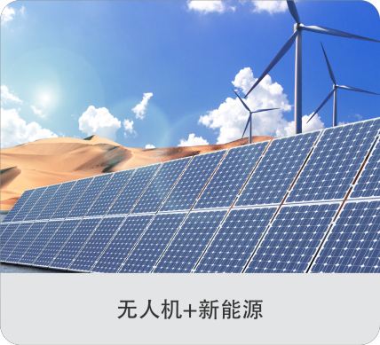 无人机+新能源