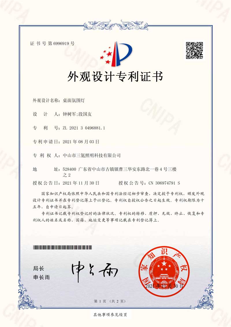 外观专利证书--2021304968811-桌面氛围灯-1