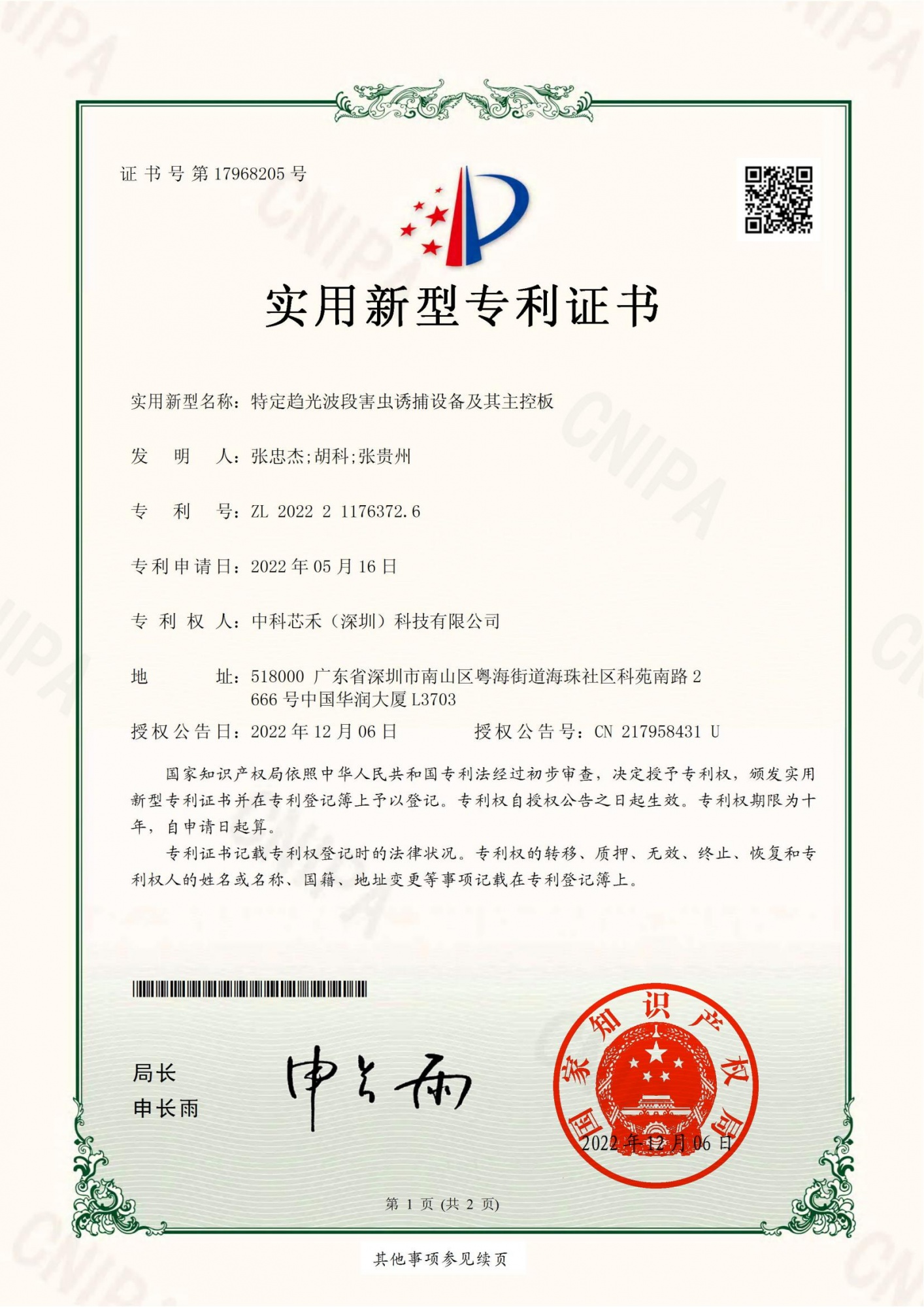 中科芯禾-知识产权集合20240628_10