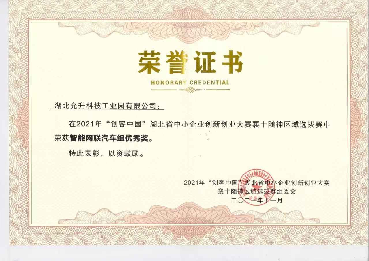公司荣获“智能网联汽车组***奖”