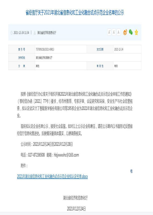 公司入选2021年湖北省信息化和工业化融合试点示范企业
