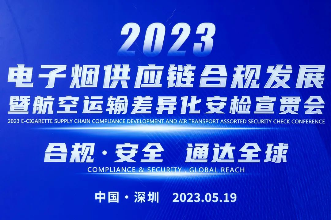 合规·安全 通达全球｜2023电子烟供应链合规发展暨航空运输差异化安检宣贯会成功举办