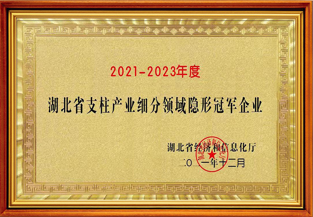 湖北省支柱产业细分领域隐形冠军企业