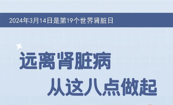 【健康科普】远离肾脏病 从这八点做起