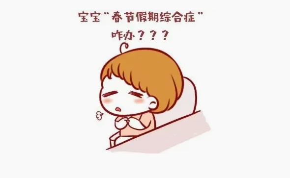 双鸭山市妇幼保健院提醒您—如何正确调整“节后综合征”