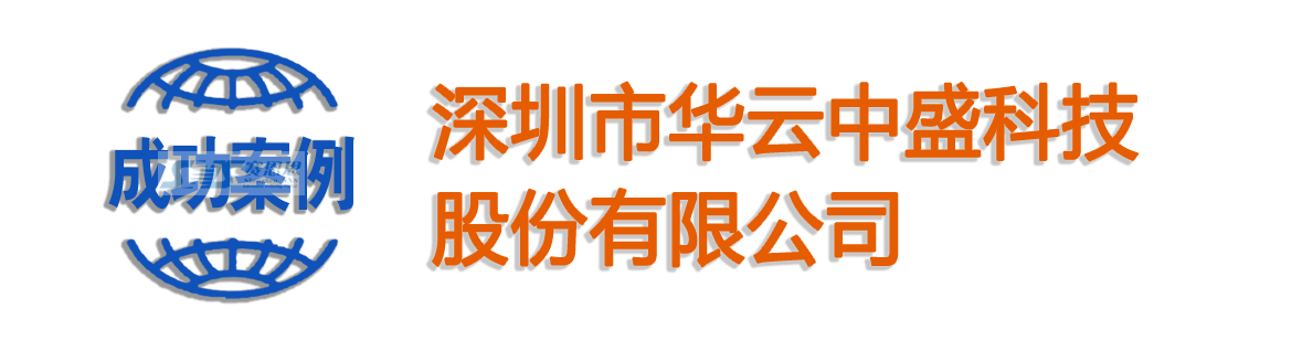 深圳市华云中盛科技股份有限公司
