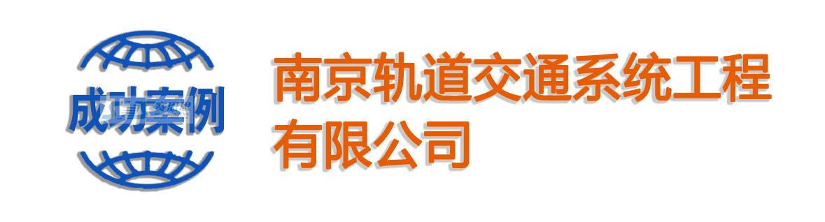 南京轨道交通系统工程有限公司