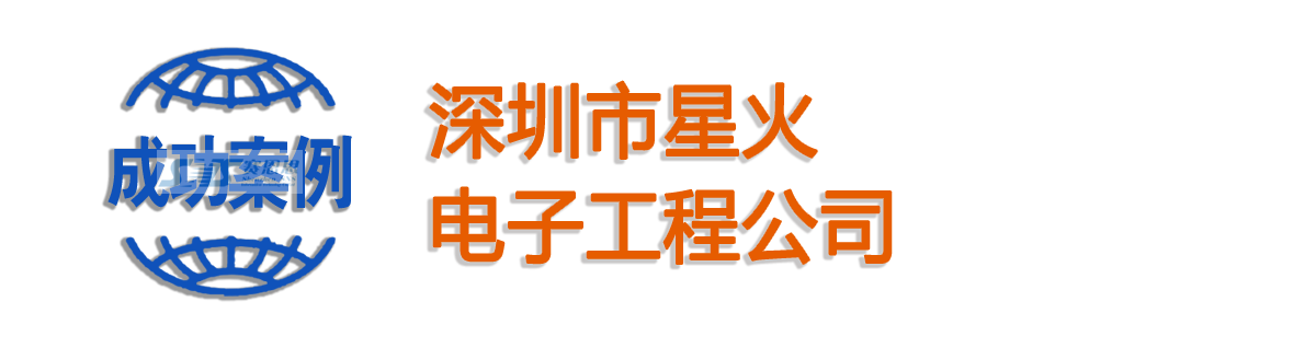 深圳市星火电子工程公司