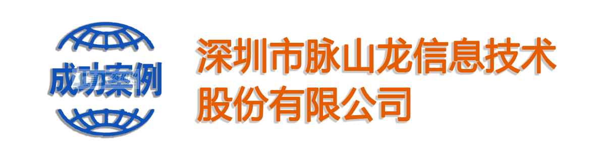 深圳市脉山龙信息技术股份有限公司