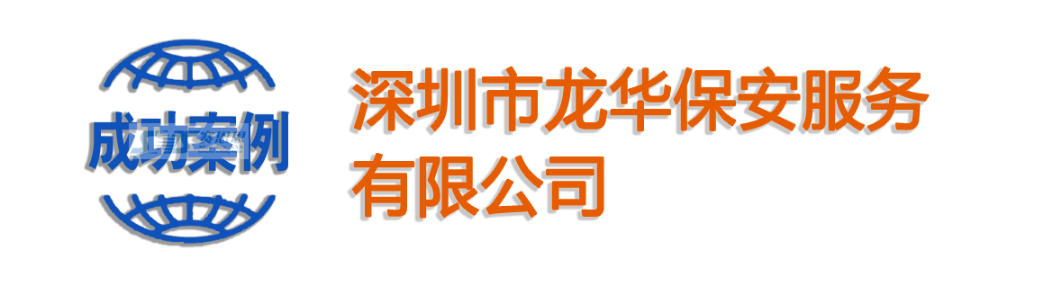 深圳市龙华保安服务有限公司