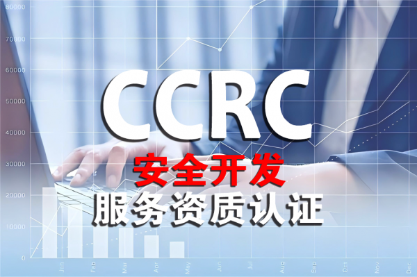 CCRC安全开发服务资质认证