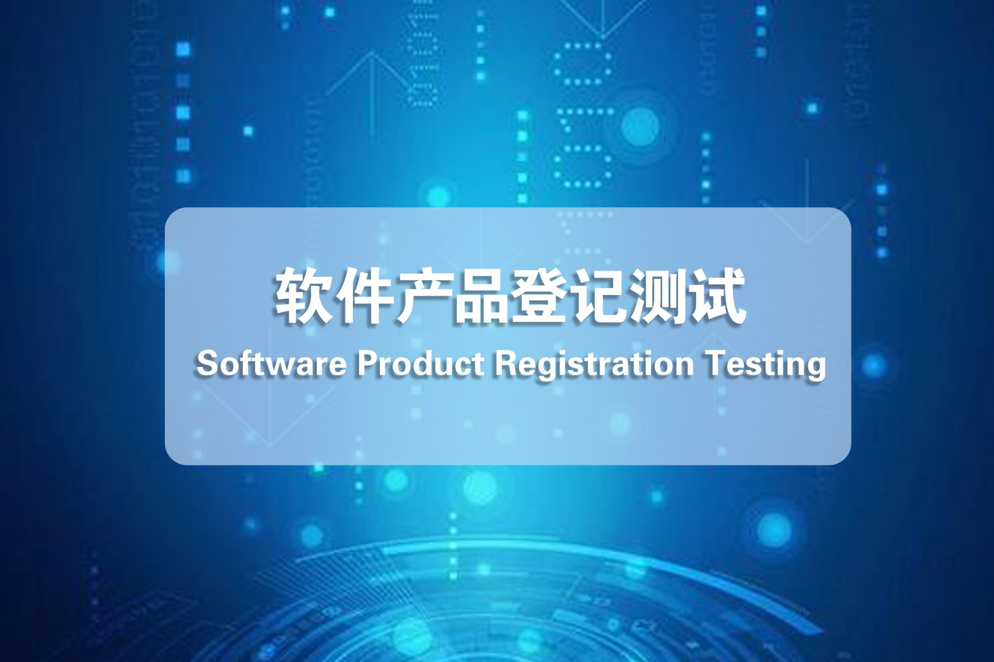 软件产品登记测试