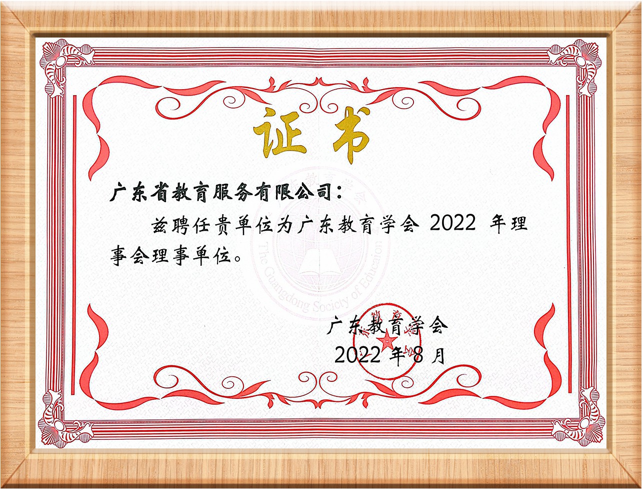 广东教育学会证书