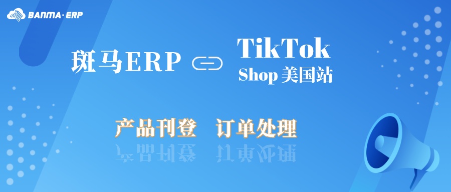 斑马ERP上线TikTok Shop美国站