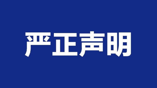 澄清：不法份子冒用我司名义进行诈骗