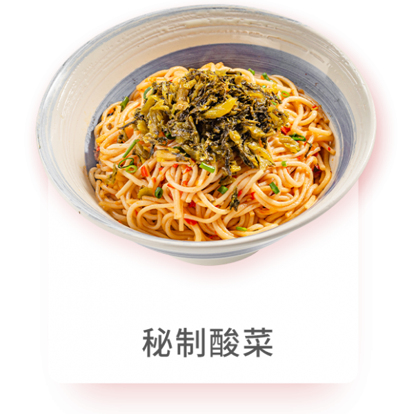 秘制酸菜